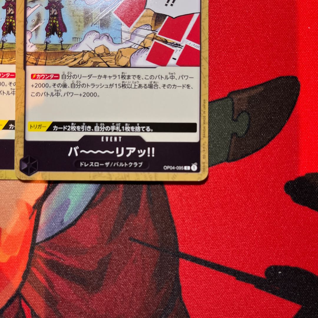 2枚セット バ～～～～リアッ!! C OP04-095 1枚