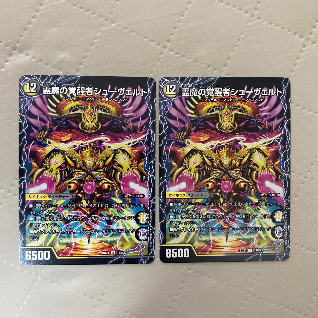 時空の霊魔シュヴァル/霊魔の覚醒者シューヴェルト【U】{BD2111b/27/11a/27}《超次元》 2枚* 2枚