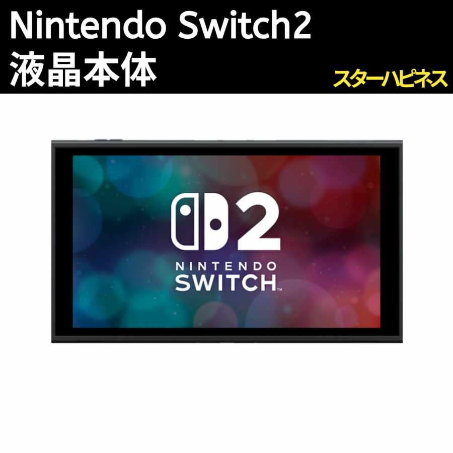 【新品】ニンテンドースイッチ2　液晶本体のみ　Nintendo　Switch2