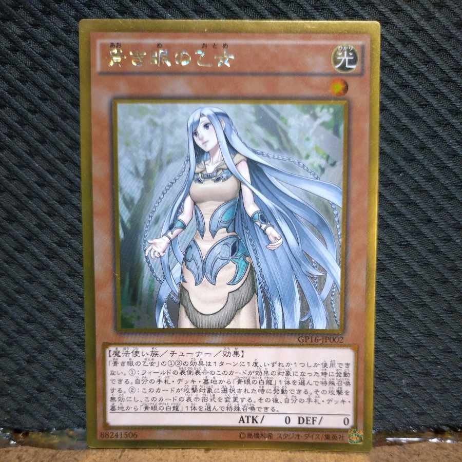 【ぽぽたん】遊戯王  -529  青き眼の乙女 ゴールド 1枚