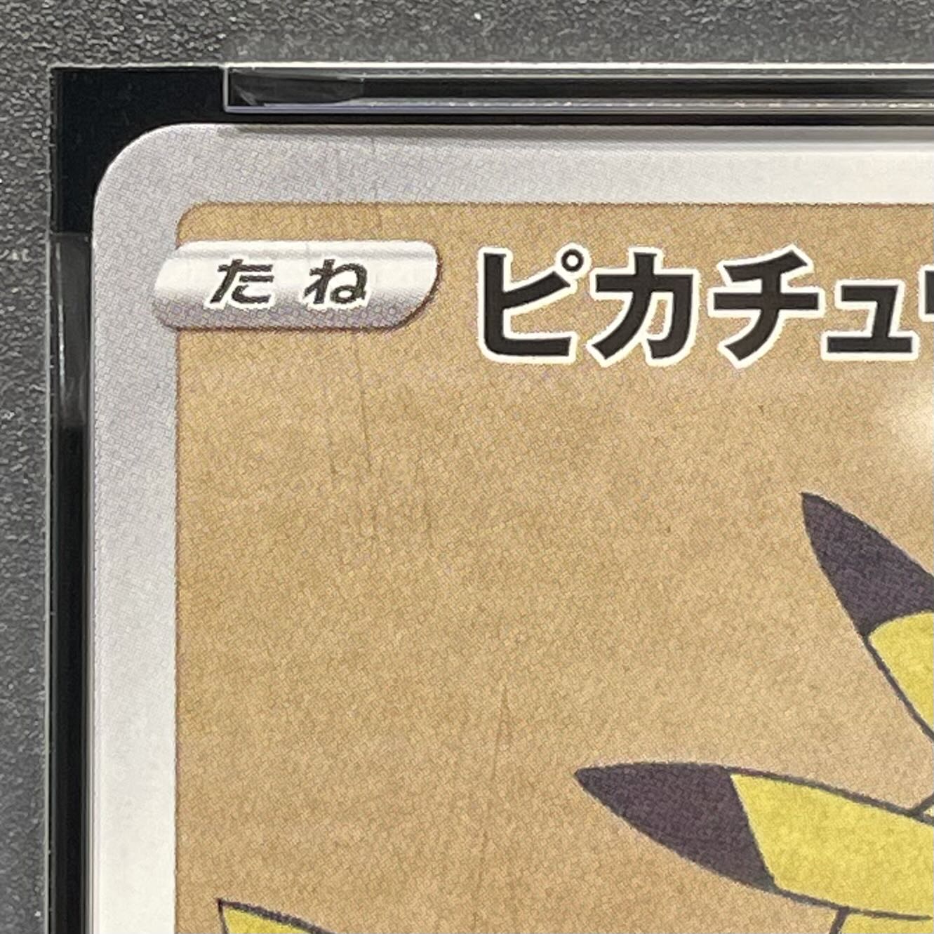 PSA10】ピカチュウ 見返り美人 切手セット PROMO 227/S-P 1枚の通販