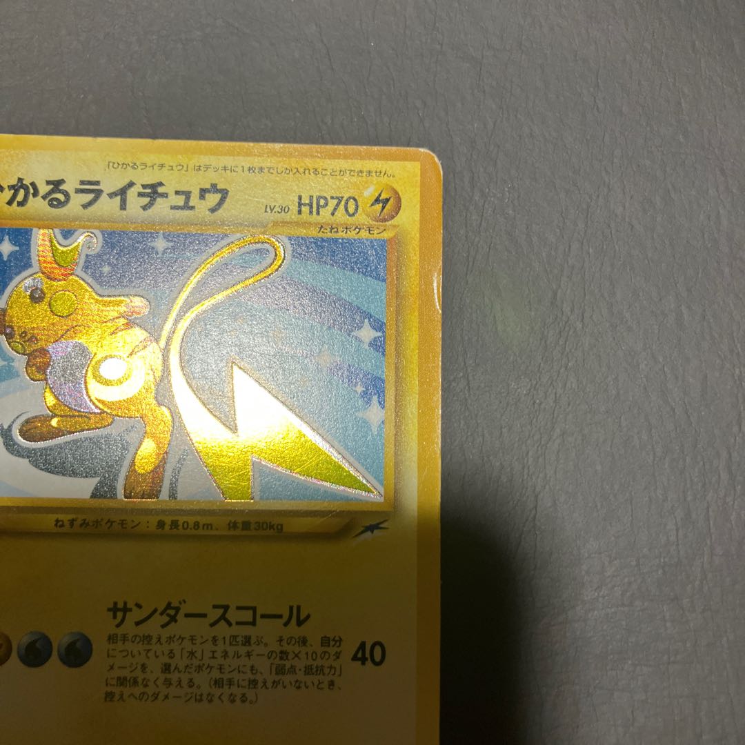 【状態】C ポケカ　旧裏　ひかるライチュウ 1枚