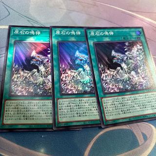 原石の鳴獰　スーパー 1枚