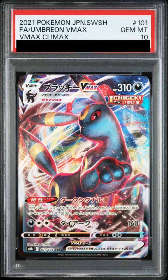 【PSA10】ブラッキーVMAX RRR 101/184 1枚