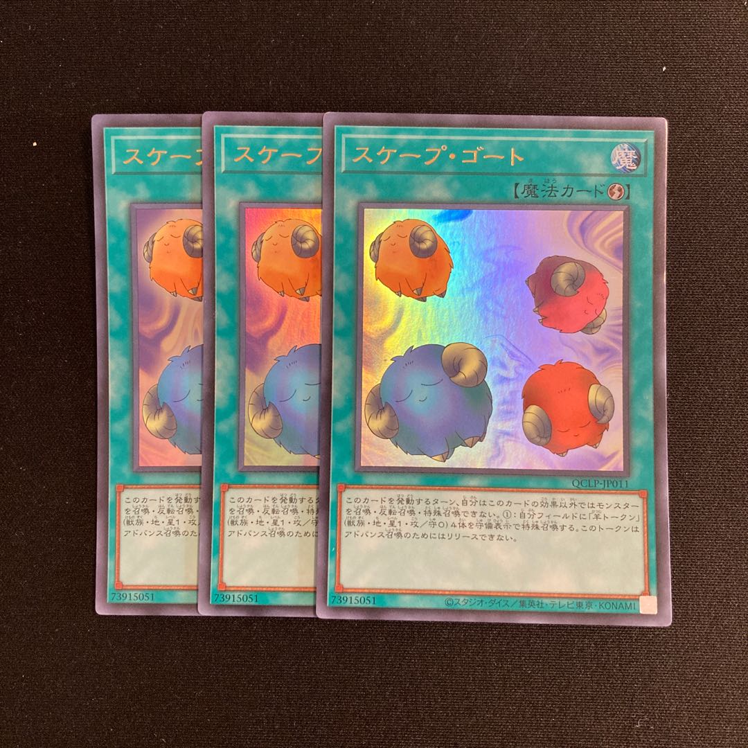 o151 スケープ・ゴート ウルトラレア 3枚セット 遊戯王 トレトレ 3枚