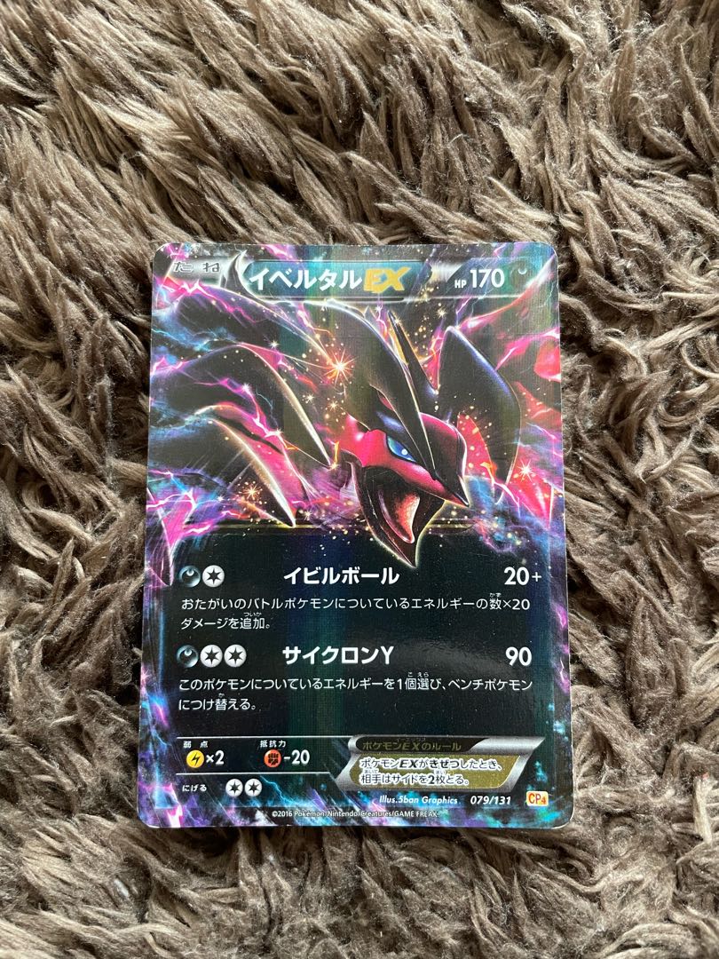 イベルタルEX RR 1枚