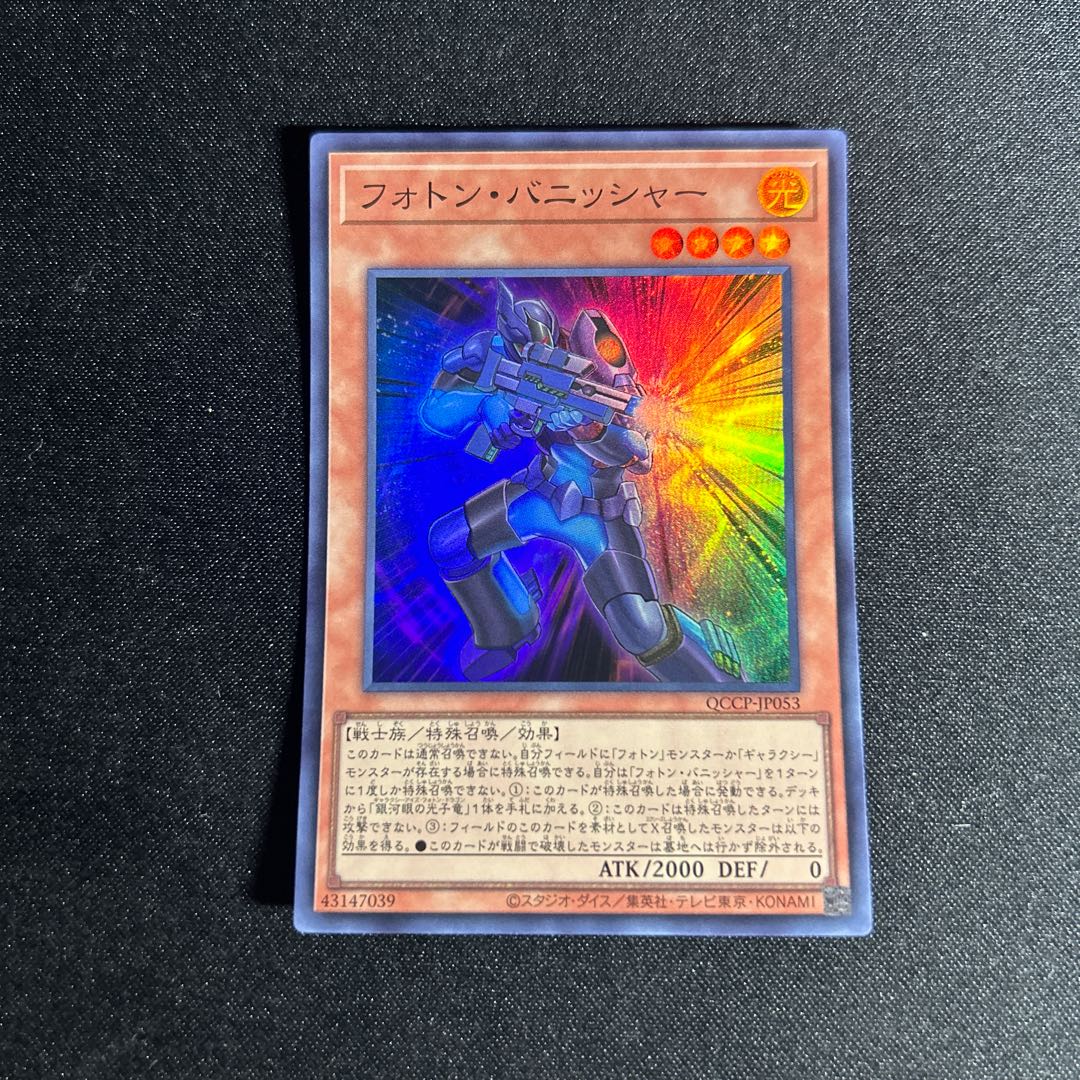 2217 Photon Vanisher Super Rare QCCP-JP053
