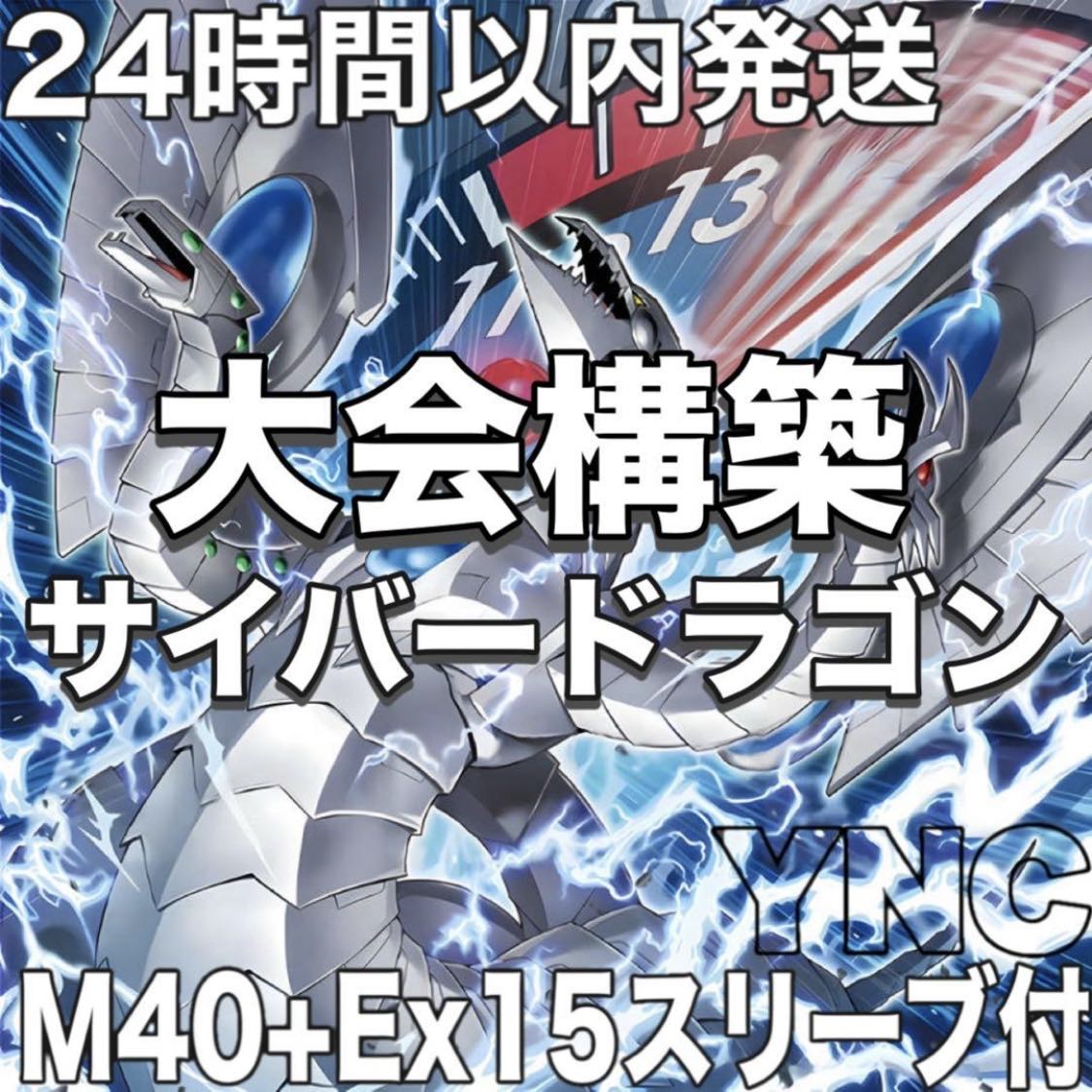 サイバードラゴン デッキ 遊戯王 本格構築 大会構築済みデッキ メイン