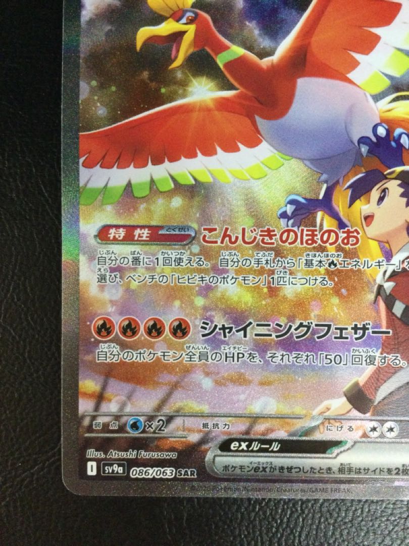 ① ヒビキのホウオウex SAR 086/063