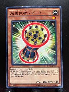 【楽々堂】遊戯王 超重武者ツヅ-3