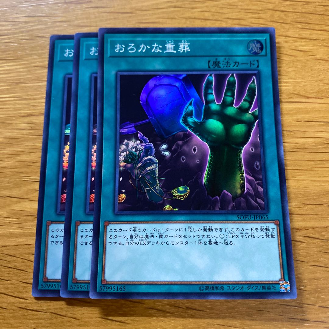 おろかな重葬 スーパーレア JP065 1枚