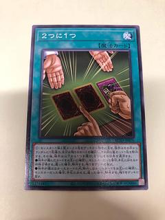 ２つに１つ 1枚