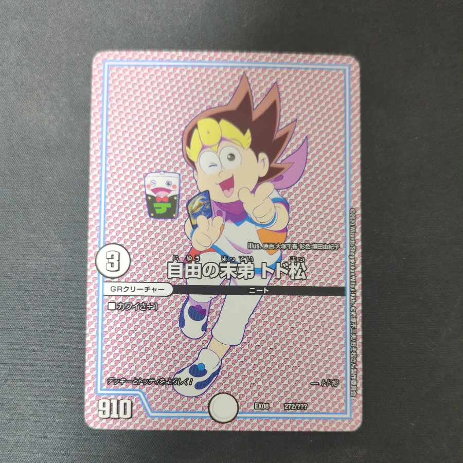 自由の末弟 トド松 272/??? 1枚