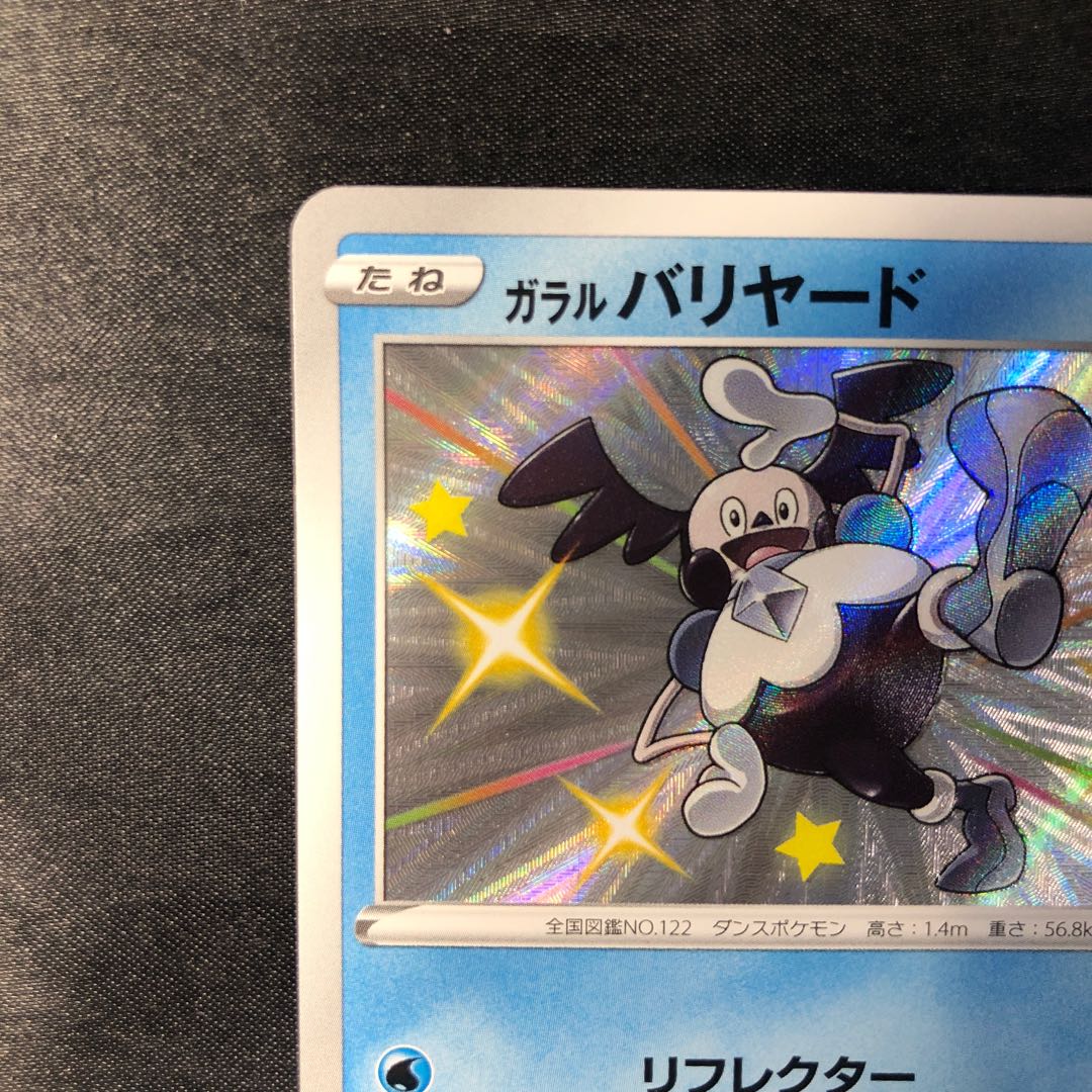 ガラルバリヤード S 219/190 1枚