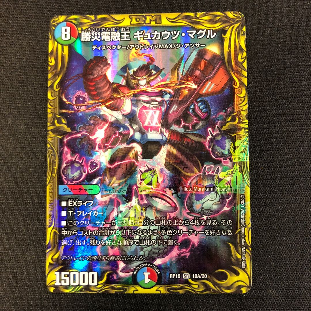 勝災電融王 ギュカウツ・マグル(20thレア仕様) SR 10A/20の通販