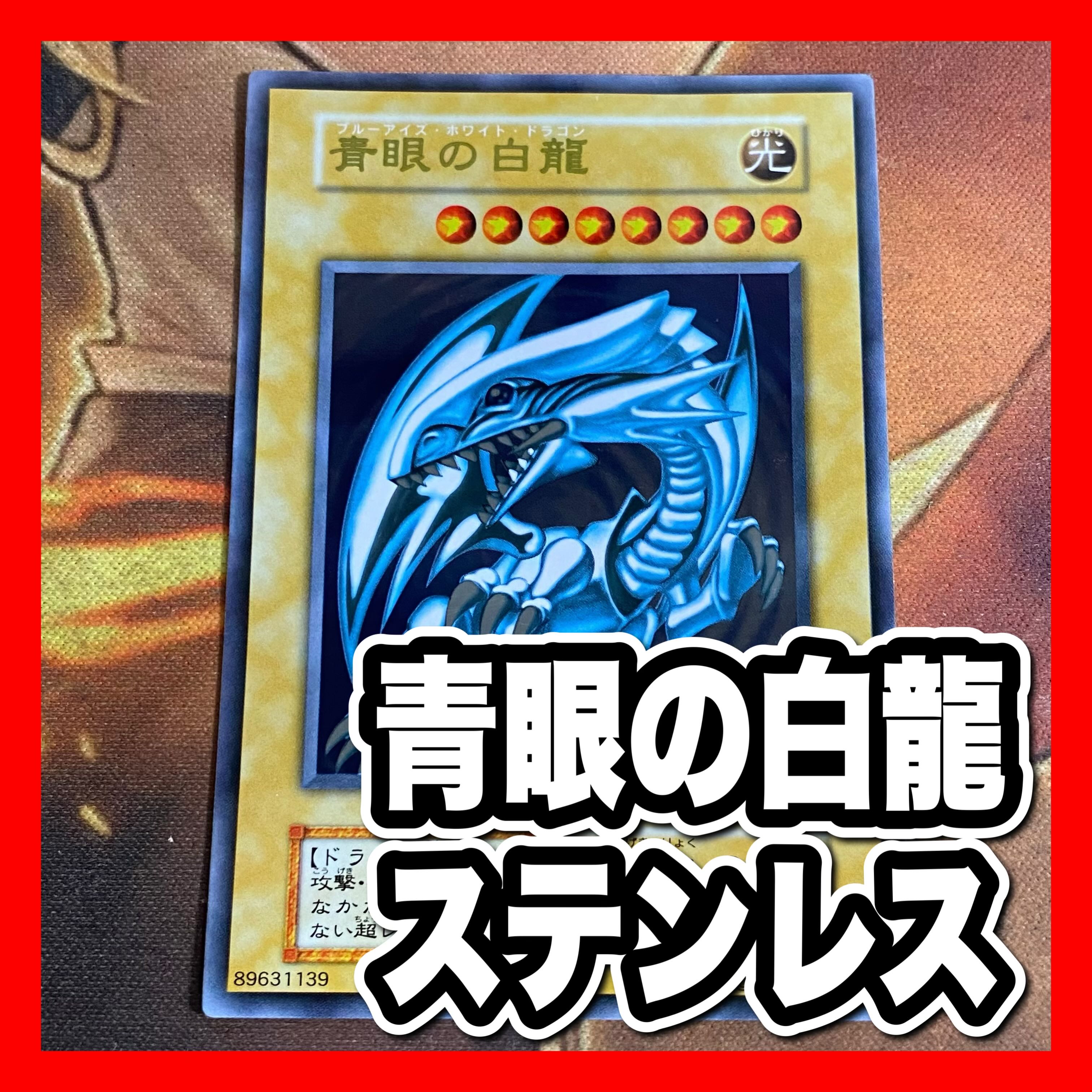 遊戯王　青眼の白龍　ブルーアイズホワイトドラゴン　ステンレス