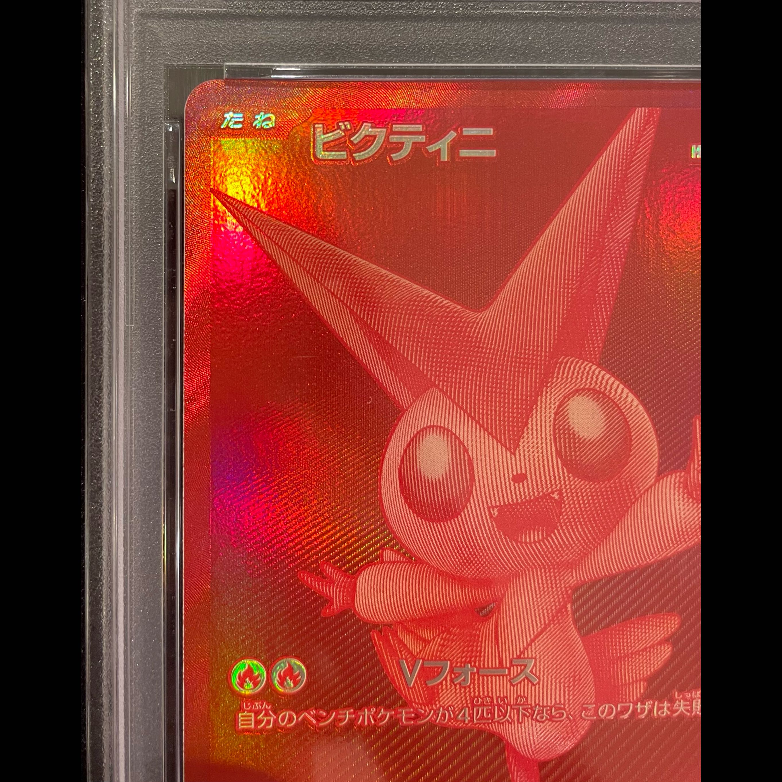 【PSA10】ビクティニ 《BWR仕様》 PROMO 288/SV-P 1枚