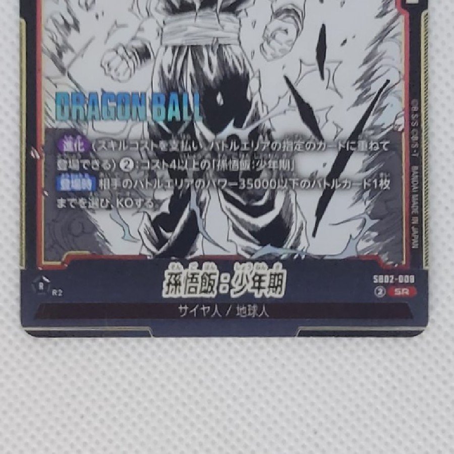 ①状態B　孫悟飯：少年期　SR  SB02-008 1枚