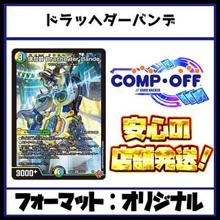 2654　4Cドラッヘダーバンデ(トリーヴァダーバンデ)　コンプオフ　デュエマ　デッキ 1枚
