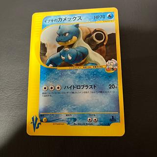 【状態】B ポケモンカードe イブキのカメックス 1枚
