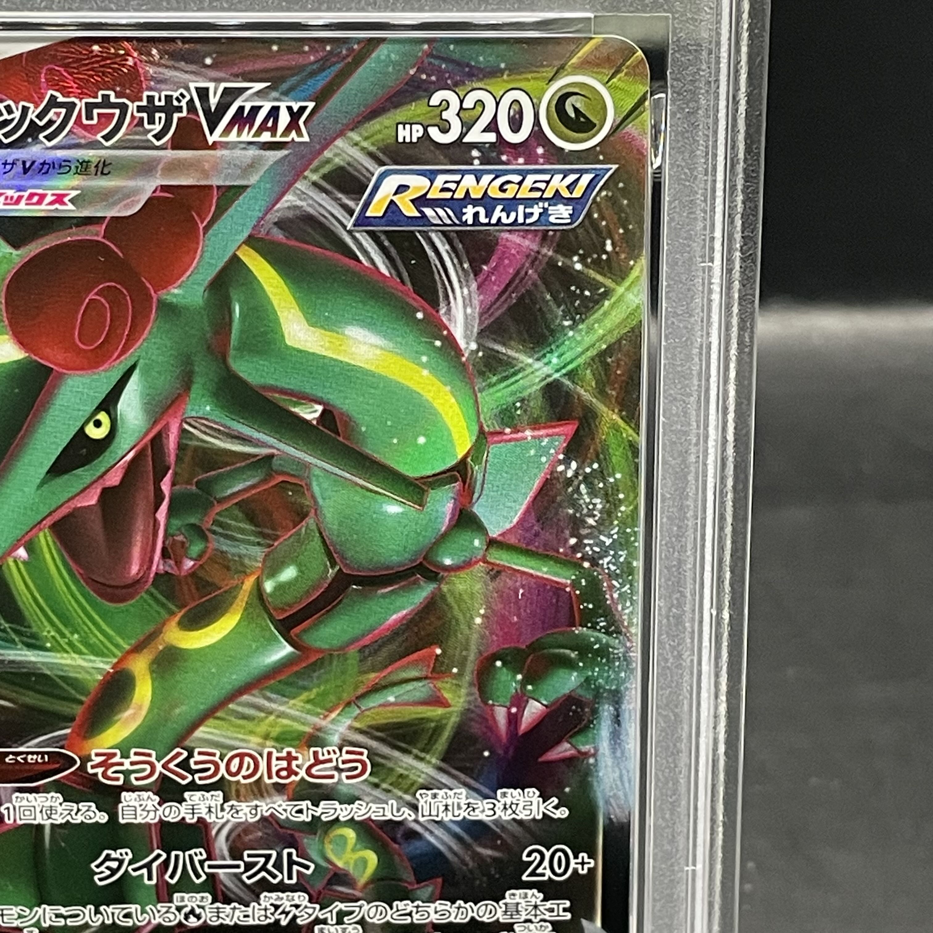 【PSA10】レックウザVMAX RRR 108/172 1枚