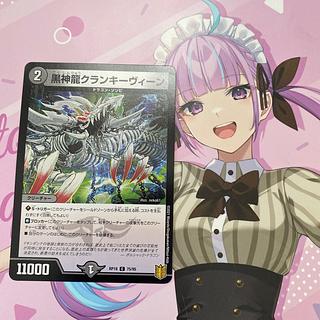 黒神龍クランキーヴィーン