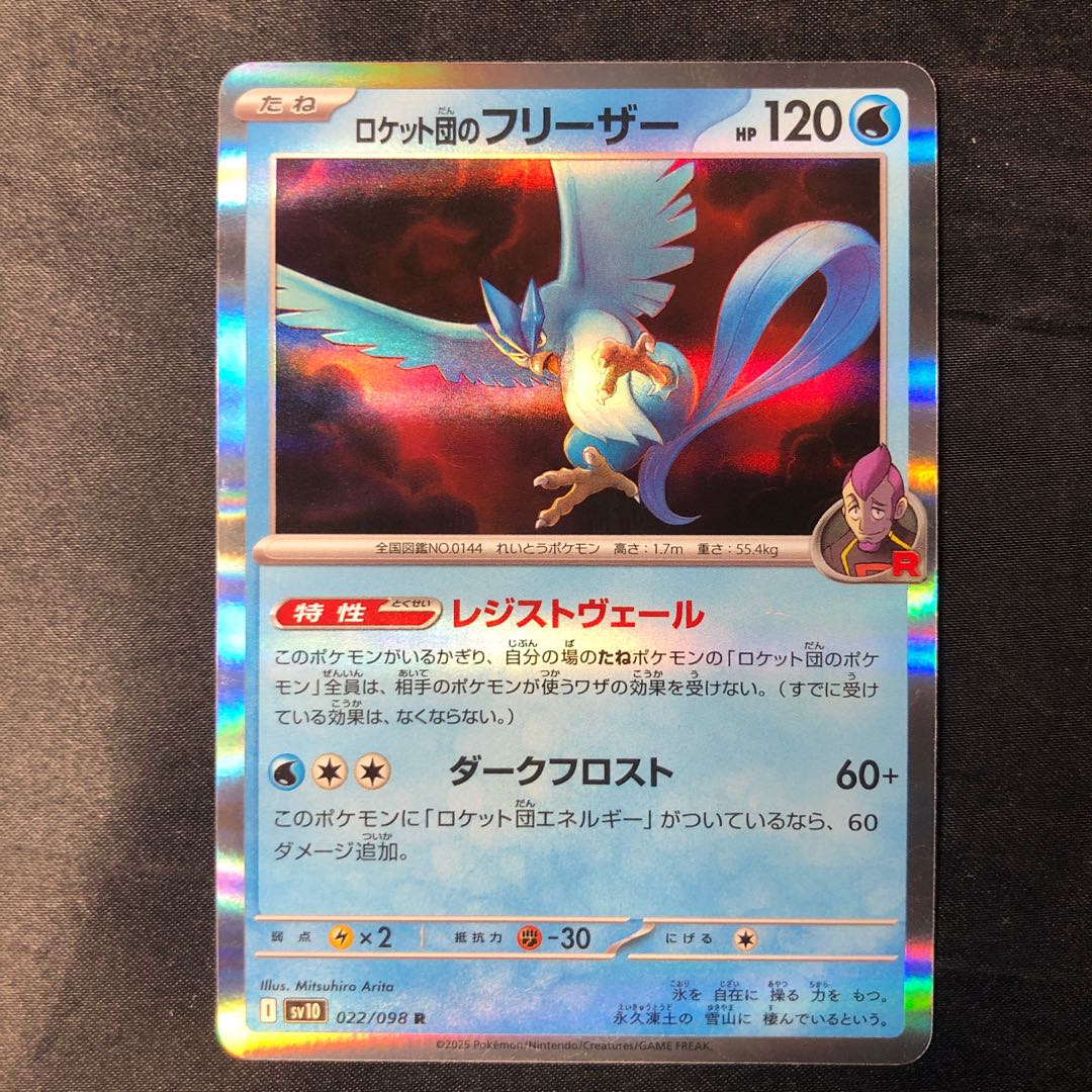ロケット団のフリーザー R 022/098 1枚