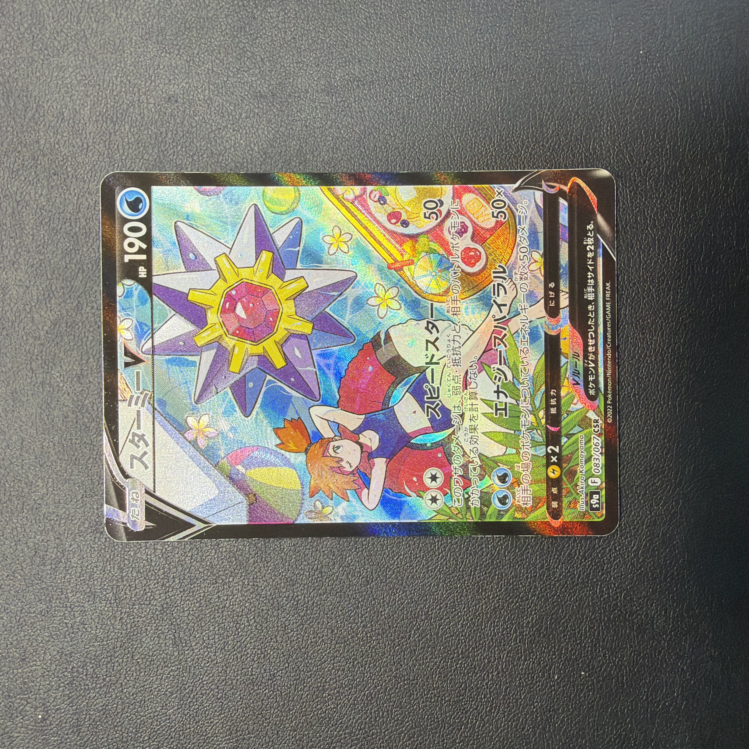 美品 スターミーV CSR 083/067 1枚