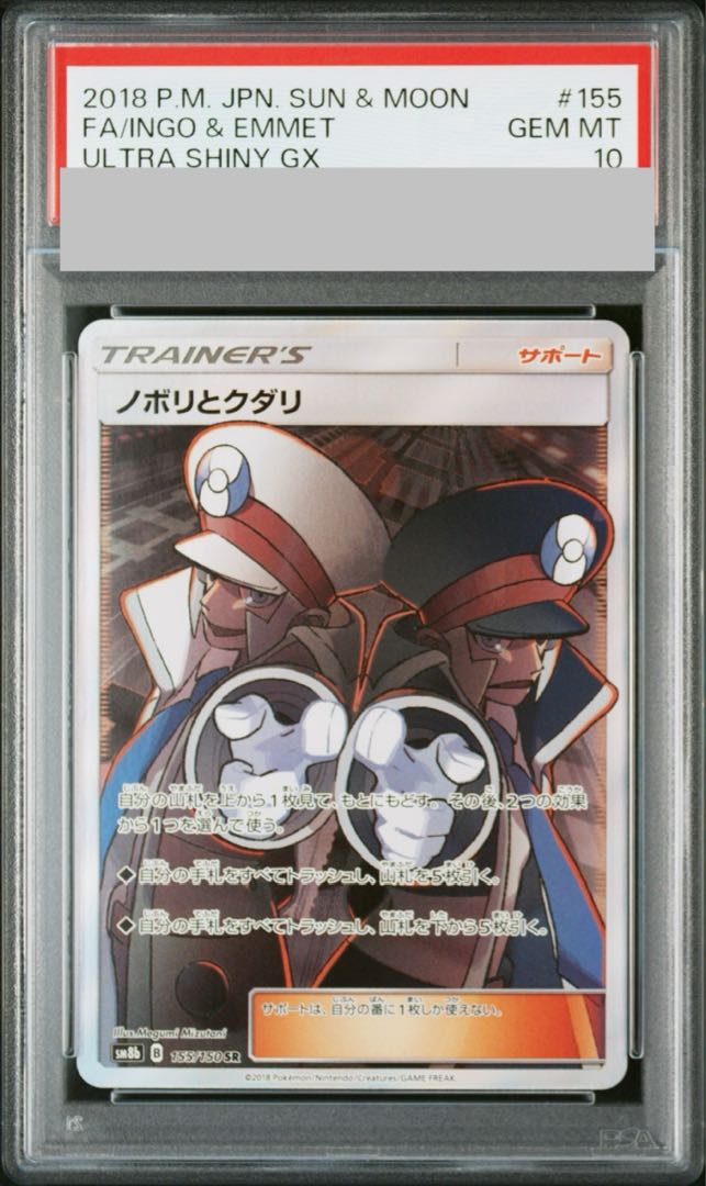 【PSA10】ノボリとクダリ SR 155/150