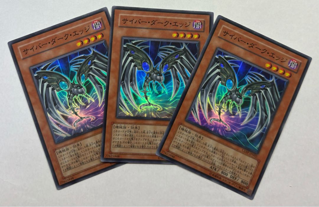 サイバー・ダーク・エッジ　スーパーレア　3枚セット 3枚