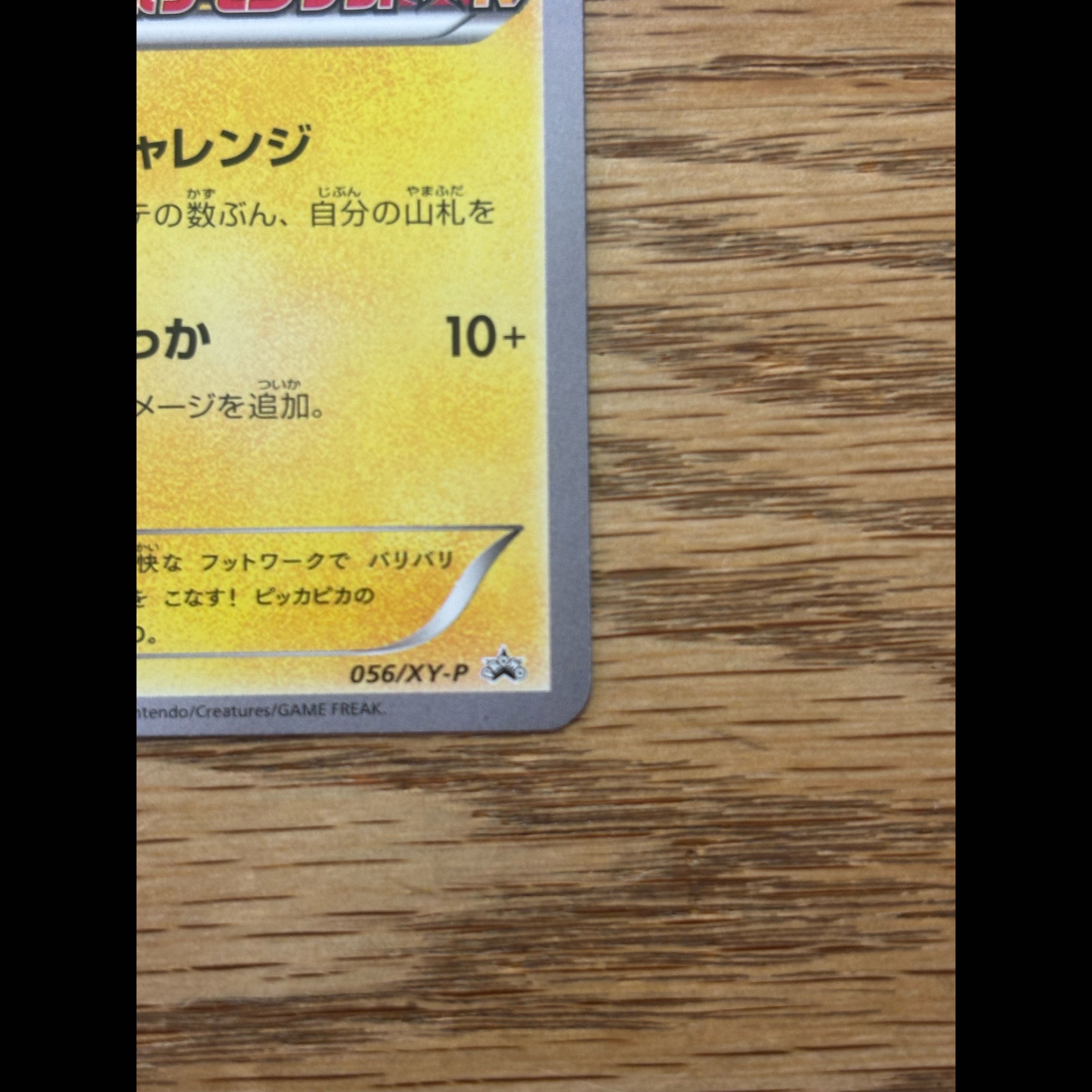 ポケテレのADピカチュウ PROMO 056/XY-P 1枚