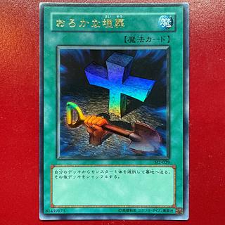 遊戯王 おろかな埋葬 【SJ2】ウルトラ