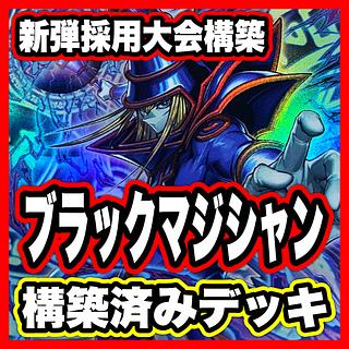 ブラック・マジシャン デッキ」の激安通販 | magi