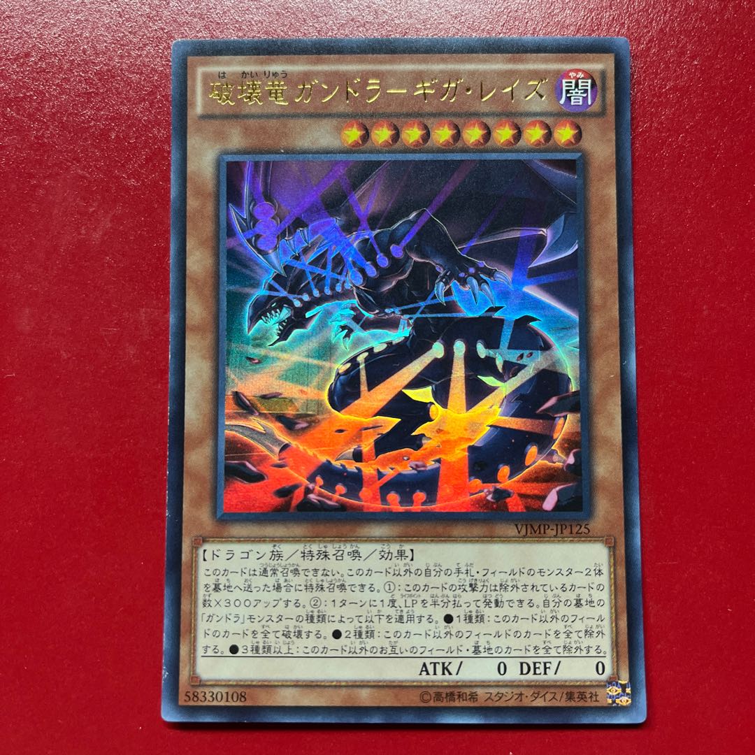 Apq Gandora, the Dragon of Destruction—Giga Raise Ultra Rare JP125 1枚