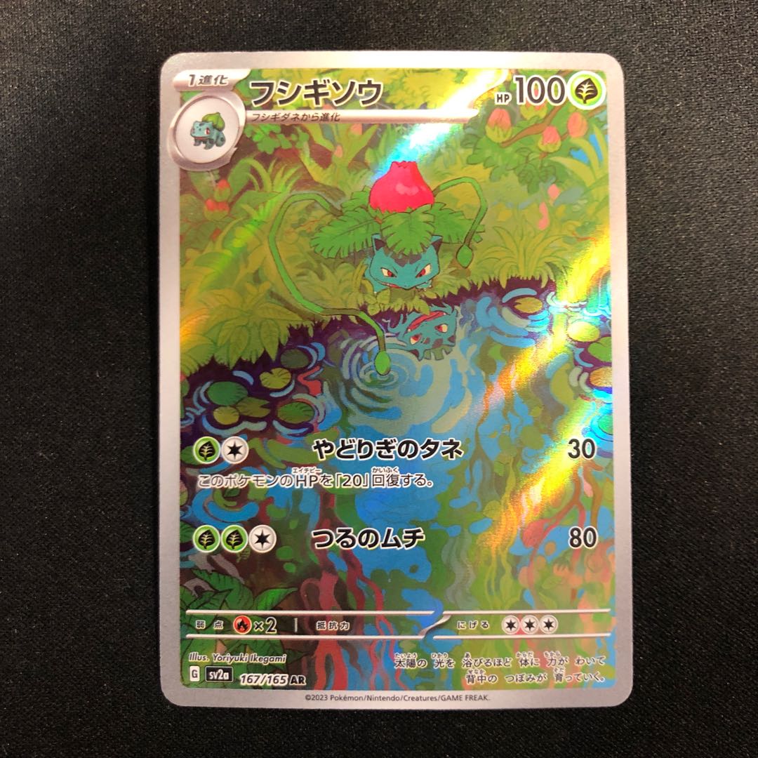 damaged Ivysaur AR 167/165
