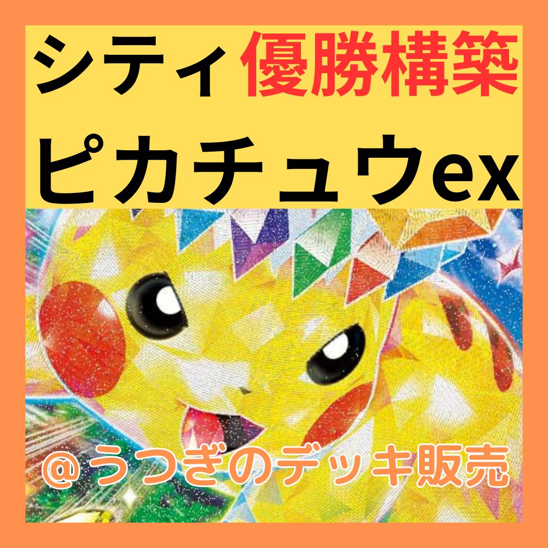 シティ優勝構築】 ポケカ 構築済みデッキ ピカチュウex バチュル シティ優勝構築】 ポケカ 構築済みデッキ ピカチュウex バチュル