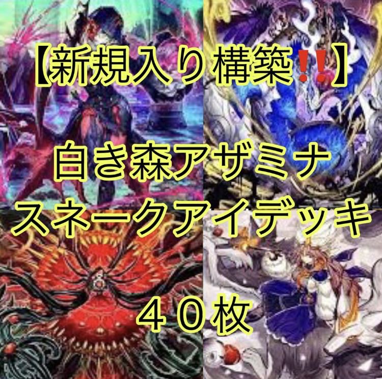 遊戯王【新規入り構築!!】白き森アザミナスネークアイデッキ 遊戯王【新規入り構築!!】白き森アザミナスネークアイデッキ