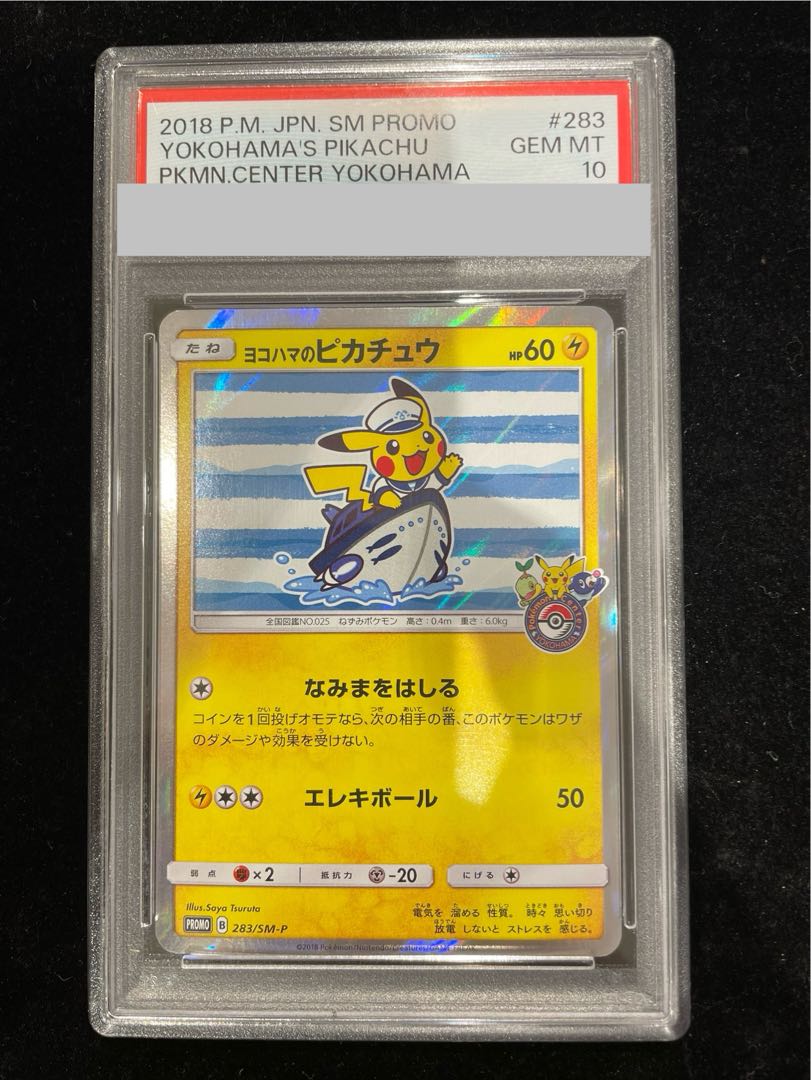 【PSA10】ヨコハマのピカチュウ PROMO 283/SM-P 1枚
