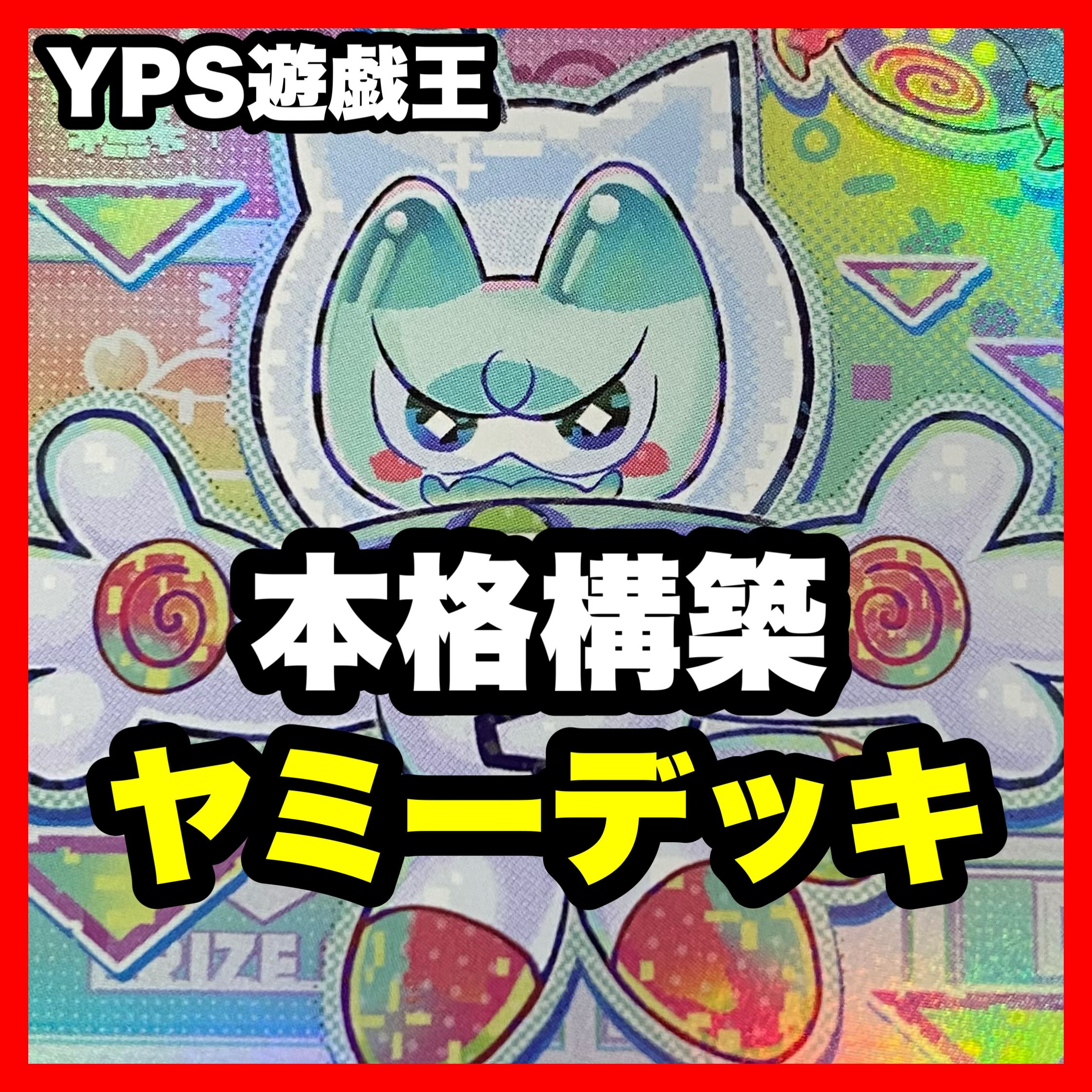 遊戯王 本格構築済み ヤミー デッキ スナッチ 武力の軍奏 遊戯王 本格構築済み ヤミー デッキ スナッチ 武力の軍奏