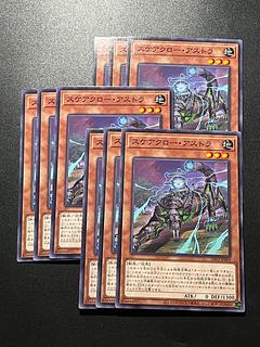 遊戯王スタジオ 9枚 スケアクロー・アストラ ノーマル JP009