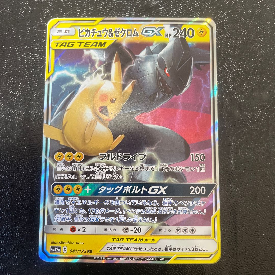 ピカチュウ＆ゼクロムGX RR 031/095 1枚