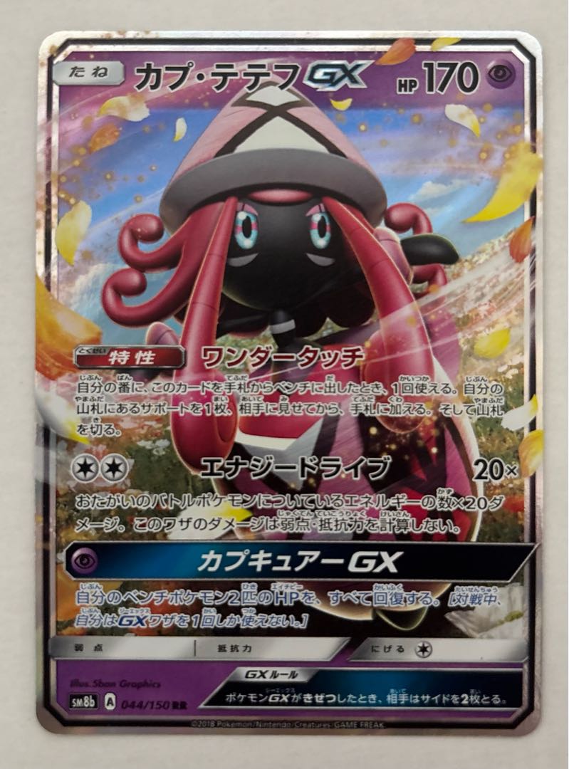 カプ・テテフGX　RR 1枚