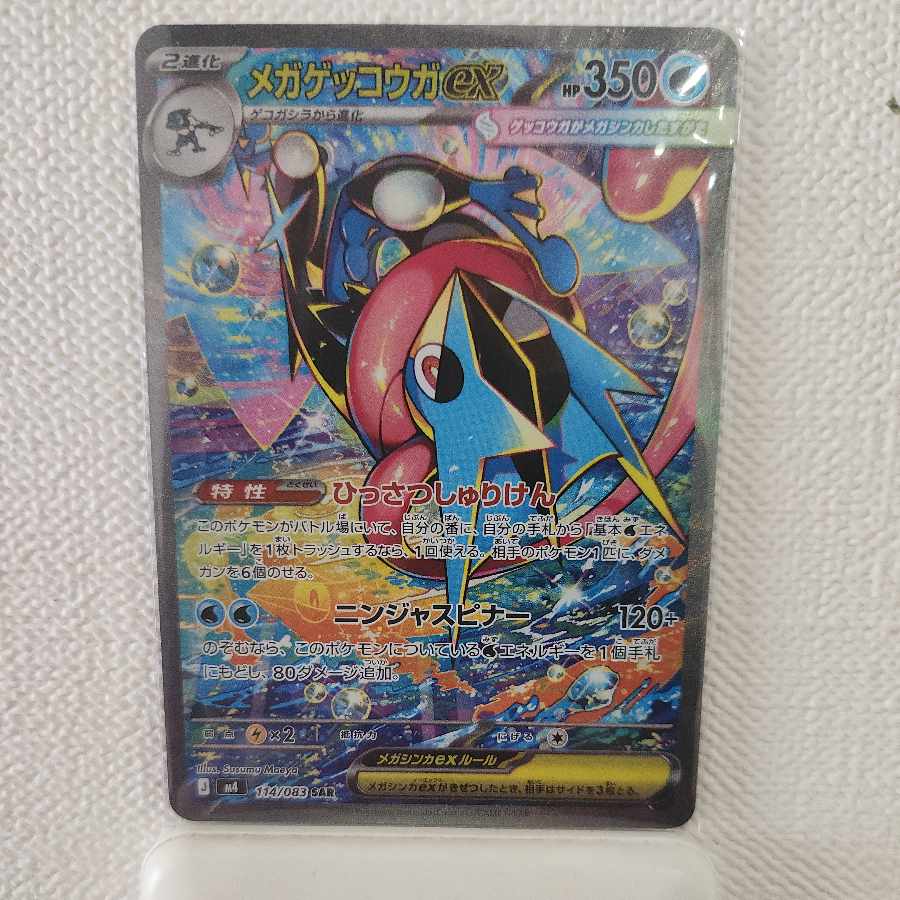 メガゲッコウガex SAR 114/083 1枚