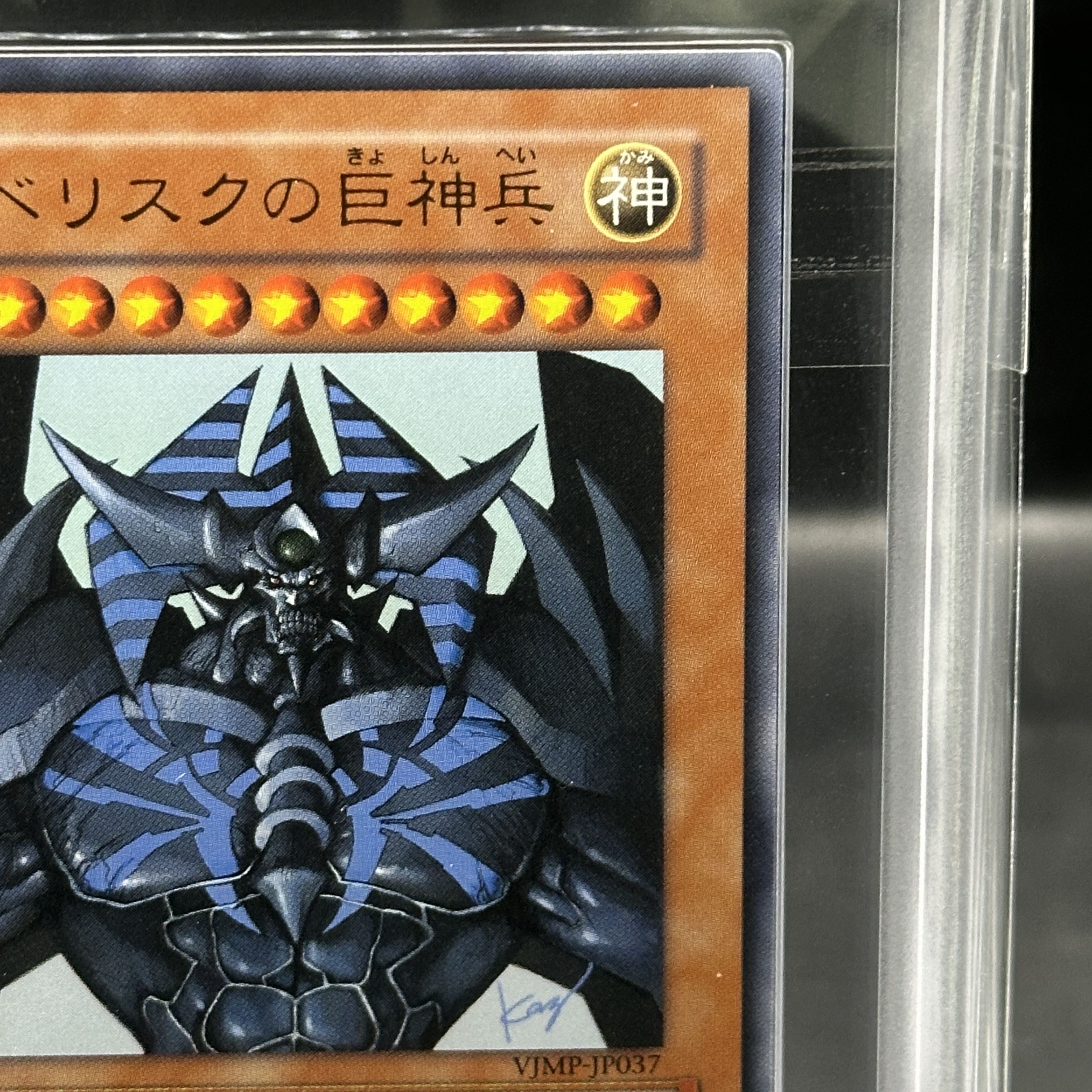 【ARS10】オベリスクの巨神兵 ウルトラレア JP037 1枚