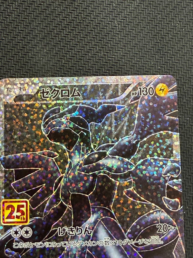 状態B ゼクロム (25th) PROMO PROMO 021/025 1枚