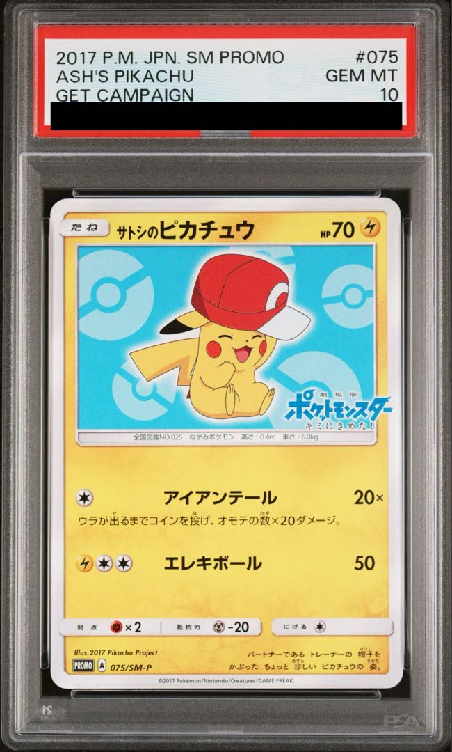 【PSA10】サトシのピカチュウ PROMO 075/SM-P 1枚