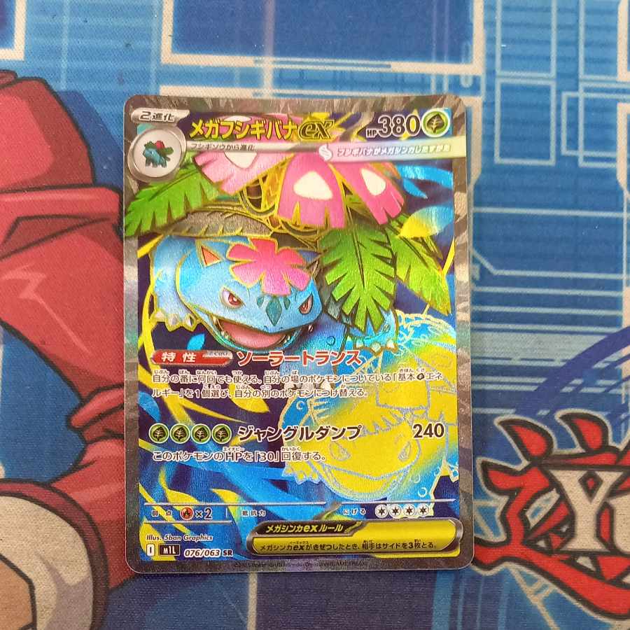 リーリエの決心 SR メガフシギバナex SR メガフシギバナex 076/063 SR｜ポケカシングルカード通販｜Clove
