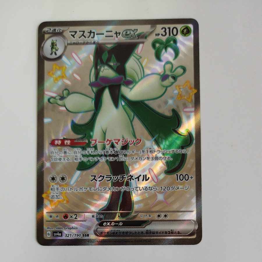 @ @ マスカーニャex SSR 321/190 1枚