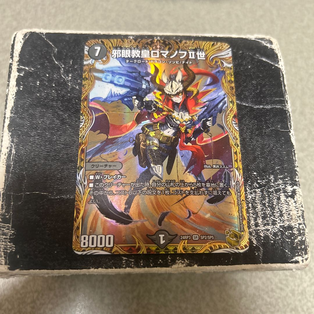 邪眼教皇ロマノフII世(金トレジャー) SR SP2/SP5 1枚