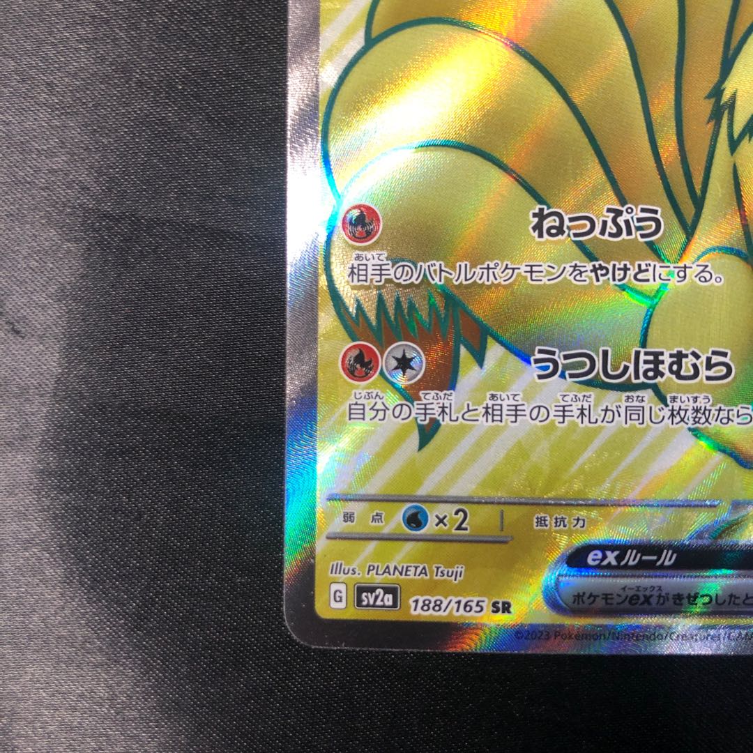 Ninetalesex SR 188/165 1枚